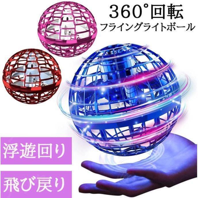 フライングボール おもちゃ フライングライトボール 空飛ぶボール 光る 回る LEDライト付き 室内遊び用 子供用