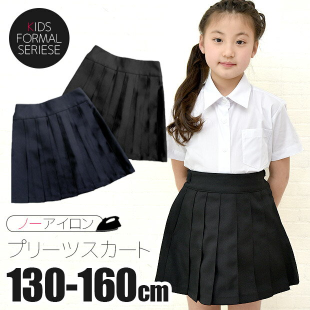 プリーツ スカート 無地 黒 ブラック 紺 ネイビー キッズ 中学生 学生服 フォーマルウェア スクールウ..
