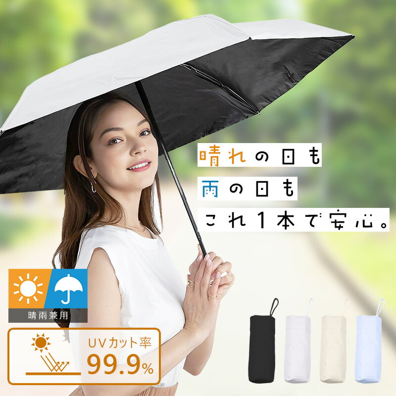 【晴雨兼用】UVカット率99.9% 折りたたみ日傘（4カラー