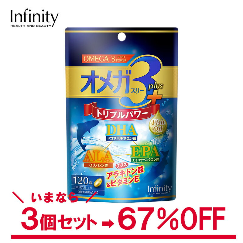 ＼訳あり 1個120粒(30日分)×3個セット／オメガ 3 プラス サプリメントDHA EPA 含有 精製魚油 亜麻仁油 サプリ オメガ3脂肪酸 必須脂肪酸 α-リノレン酸 アラキドン酸 ビタミンE