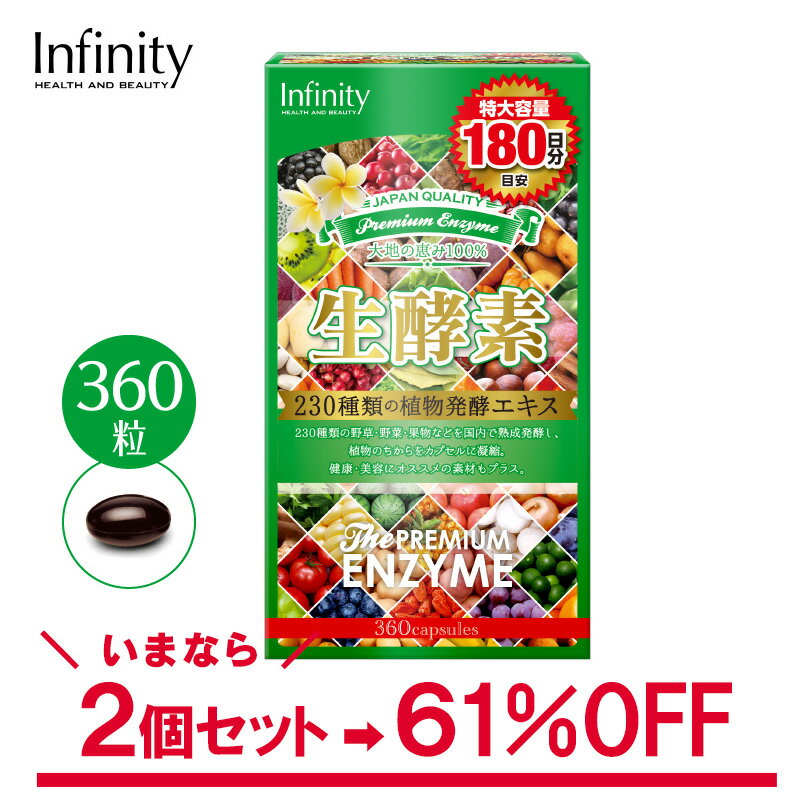 公式 ＼訳あり 1個360粒 (180日分)×2個セット／ プレミアム 生酵素 特大容量 酵素 サプリ 乳酸菌 香酢 老陳酢 キャンドルブッシュ ダイエット 美容 ソフトカプセル ダイエットサプリ 生酵素 サプリ ダイエット 送料無料