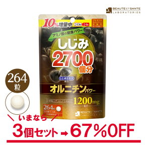 ＼訳あり 1個264粒(22～44日分)×3個セット／しじみ2700個分のオルニチンパワー サプリメントお酒 二日酔い オルニチン 送料無料 アミノ酸 しじみエキス アウトレット 半額 SALE 特価 送料無料