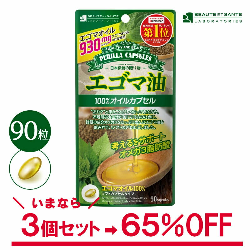 ＼訳あり 1個90粒(30日分)×3個セット／エゴマ油 100 オイル カプセル サプリメント 必須脂肪酸 オメガ3脂肪酸 サプリ 送料無料