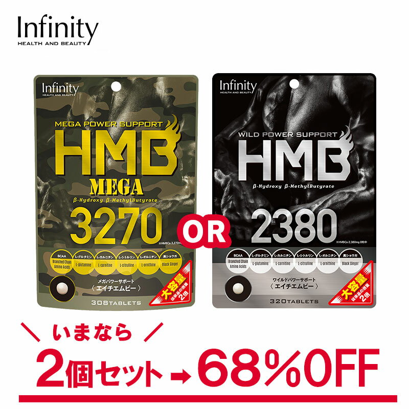 【 公式 】＼訳あり2個セット／【HMB MEGA 3270 大容量 1個28日分】【HMB 2380 大容量 1個約40日分】選べる2種の HMBサプリメント HMBCa BCAA プロテイン HMB サプリ 筋トレ トレーニング オル…