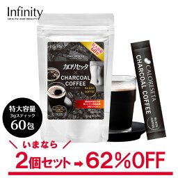 ＼訳あり 1個60包入り×2個セット／【公式】カロリセッタxチャコールコーヒー スティックタイプ 特大容量 3g×60包 携帯用 ダイエットコーヒー チャコールクレンズ 乳酸菌 ビタミン ミネラル MCTパウダー 炭 coffee クレンズ 炭コーヒー 美容 ダイエット 送料無料