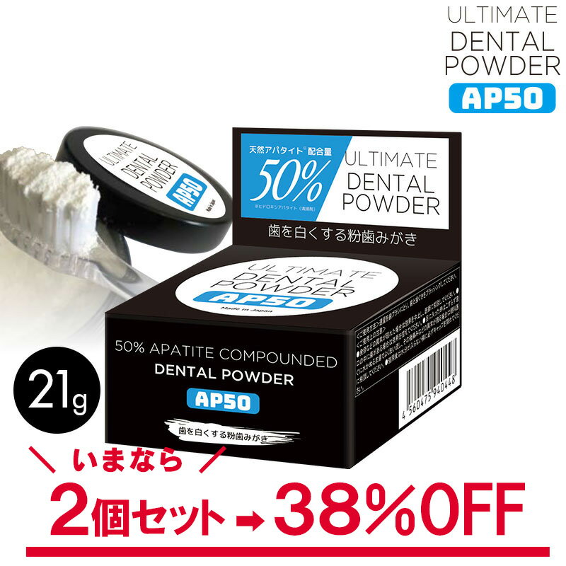 訳あり【2個セット】 アルチメイト デンタルパウダー AP50 黄ジミ吸着 歯垢除去 口臭予防 ヒドロキシアパタイト 歯を白くする ムシ歯予防 オーラルケア 在庫処分 アウトレット 送料無料 特価