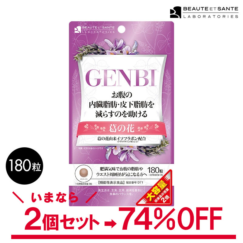 ＼訳あり 1個180粒(60日分)×2個セット／大容量 GENBI ( げんび ) サプリメントダイエット 健康 美容 サプリ 内臓脂肪 皮下脂肪 脂肪吸収を抑える サプリ 葛の花 イソフラボン 機能性表示食品（届出番号 D71) ダイエットサプリ アウトレット 特価 送料無料