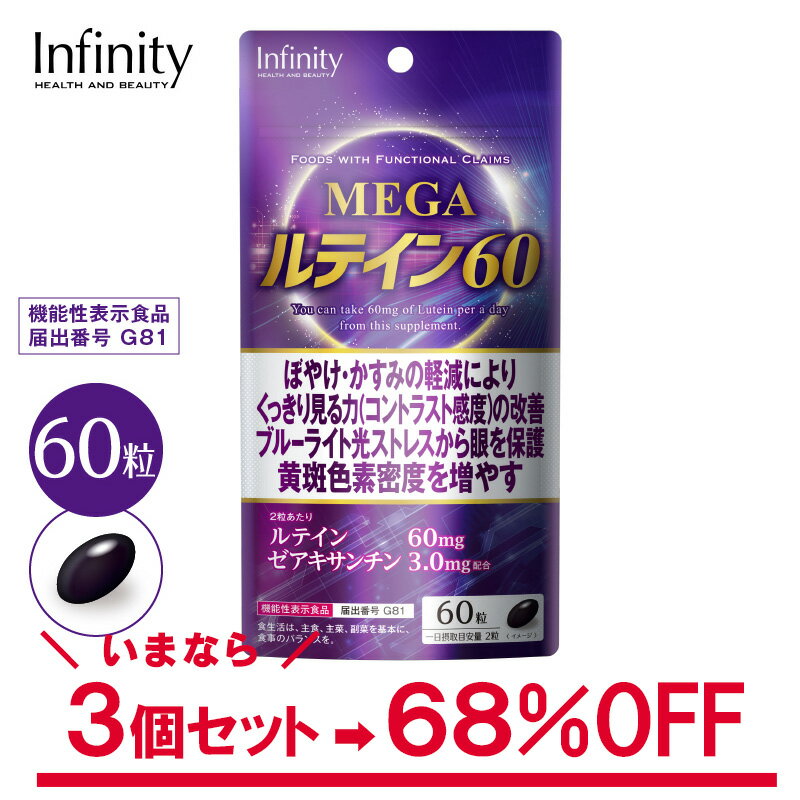 ＼訳あり3個セット／ 【公式】 MEGA ルテイン60 サプリ 60粒(30日分)ぼやけ かすみの軽減くっきり見る力 の改善 ブルーライト 光ストレス から眼を保護 ブルーベリー ビルベリー ルテイン ゼアキサンチン ルテイン サプリ スマホ 疲れ目 目のサプリ 送料無料