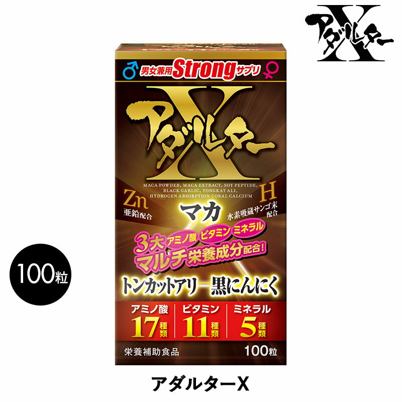 アダルターX サプリメント 100粒 (25日分) マカ 黒にんにく トンカットアリ 大豆ペプチド マルチアミノ酸 亜鉛 水素吸蔵サンゴ末 ビタ..