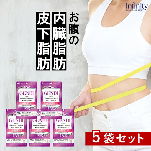 【訳あり69%OFF】5袋セット GENBI ( げんび ) ダイエットサプリ 1袋90粒(30日分) 内臓脂肪・皮下脂肪を減らす 機能性表示食品|葛の花由来イソフラボン配合 下腹・脂肪対策に アウトレット 【訳あり69%OFF】5袋セット GENBI ( げんび ) ダイエットサプリ 1袋90粒(30日分) 内臓脂肪・皮下脂肪を減らす 機能性表示食品|葛の花由来イソフラボン配合 下腹・脂肪対策に アウトレット