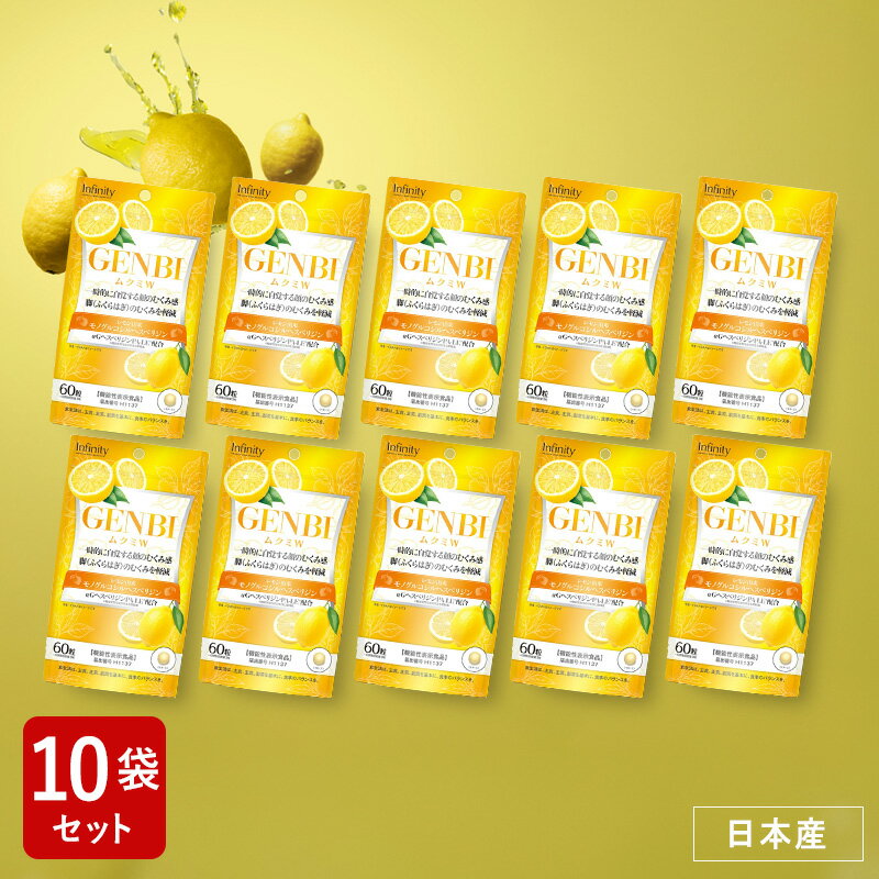 セール50%OFF【訳あり56%OFF】10袋セット GENBI ムクミW サプリメント 60粒(20日分) 機能性表示食品|レモン由来モノグルコシルヘスペリジ...