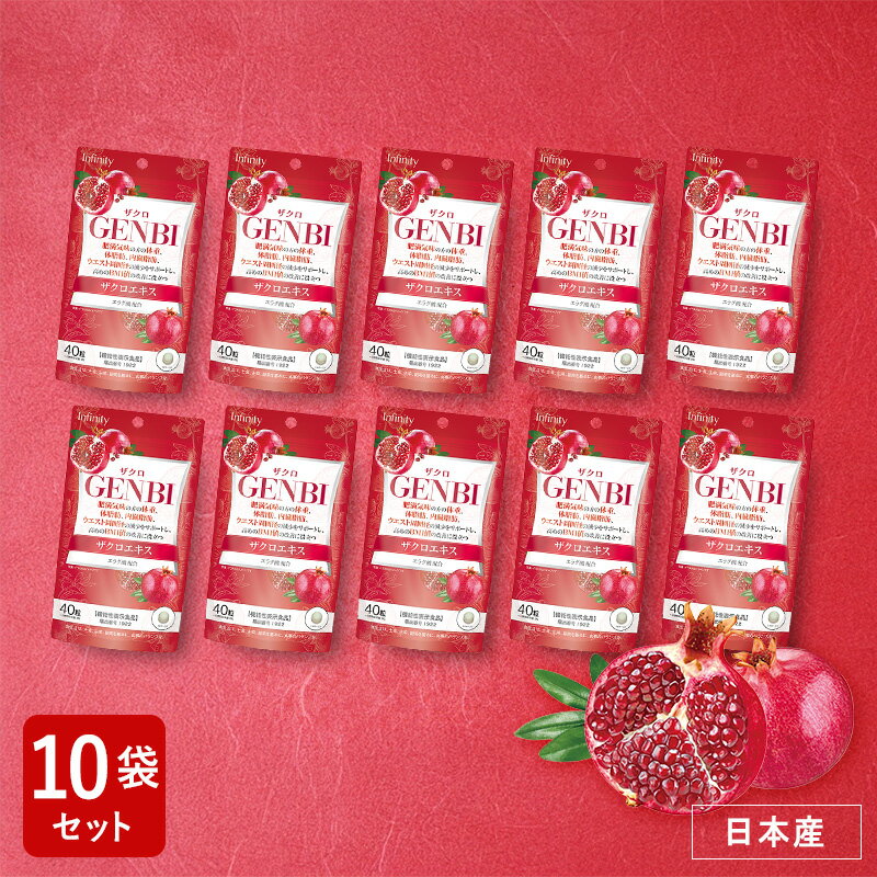 セール35%OFF【訳あり64%OFF】10袋セット GENBI ザクロ サプリメント 40粒(20日分)|ザクロエキス由来エラグ酸配合 体重 体脂肪 内臓脂肪...