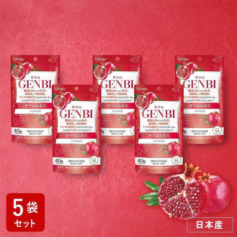 セール35%OFF【訳あり52%OFF】5袋セット GENBI ザクロ サプリメント 40粒(20日分)|ザクロエキス由来エラグ酸配合 体重 体脂肪 内臓脂肪 ...