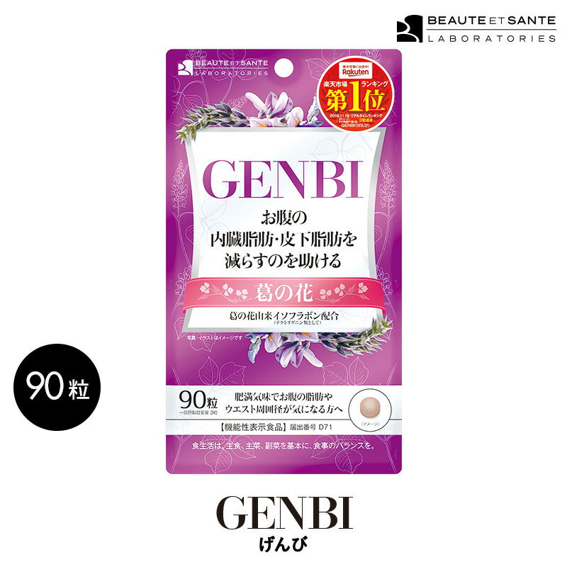 GENBI げんび サプリメント 90粒 30日分 ダイエット 健康 美容 サプリ 内臓脂肪 皮下脂肪 脂肪吸収を抑える サプリ 葛の花 イソフラボン 機能性表示食品 届出番号 D71 ダイエットサプリ 送料無…