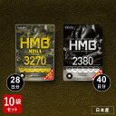 【訳あり66%OFF】10袋セット 大容量|HMB MEGA3270 or HMB2380(約28日分/40日分)HMB×BCAA配合 筋トレ 運動 ダイエット...