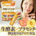 【3個セット】【生酵素×プラセンタ 15g×30包】【賞味期限2018.4 訳ありSALE★82%OFF★11,340 円⇒2,000円!】 生酵素 プラセンタドリンク 分包 スティックタイプ あす楽