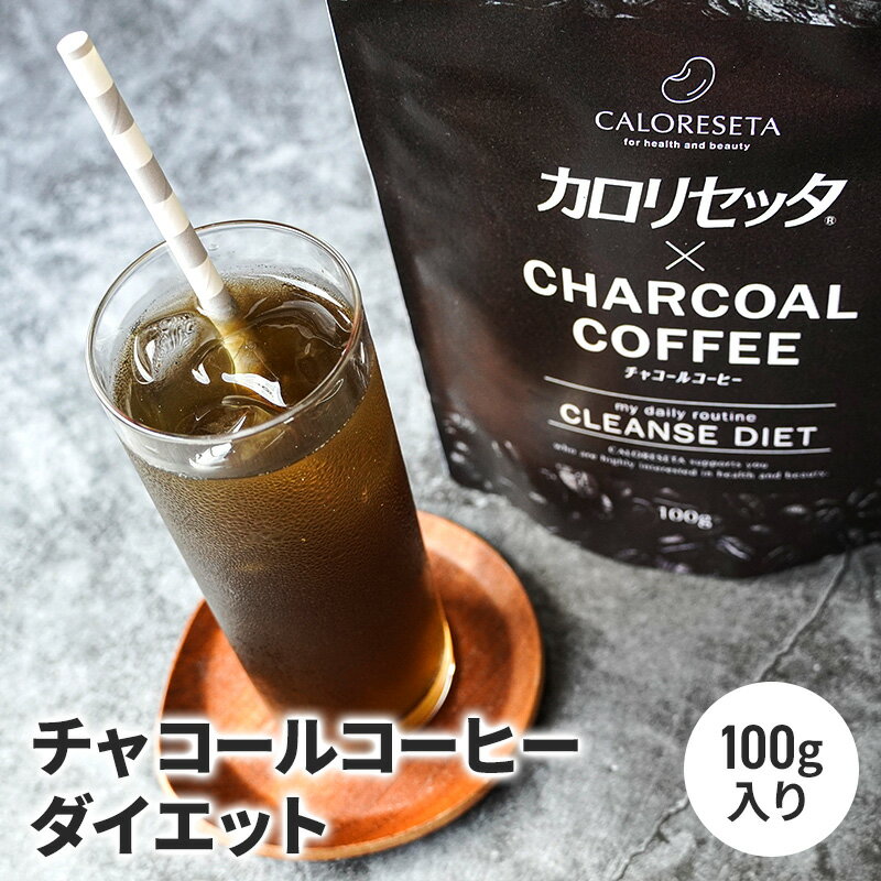 公式 【お試し ダイエット サポート サプリおまけ付】カロリセッタ x チャコールコーヒー 100g ...