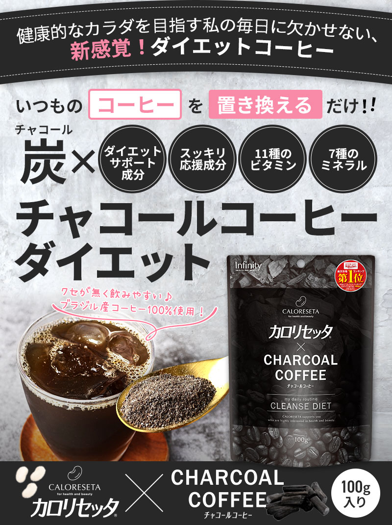 公式【お得なセット 20％OFF】カロリセッタxチャコール セット サプリメント180粒 ＆ コーヒー 100g ダイエットコーヒー チャコールクレンズ 乳酸菌 炭 coffee ブラックフード クレンズ ダイエット 炭コーヒー ダイエットサプリ送料無料 特価