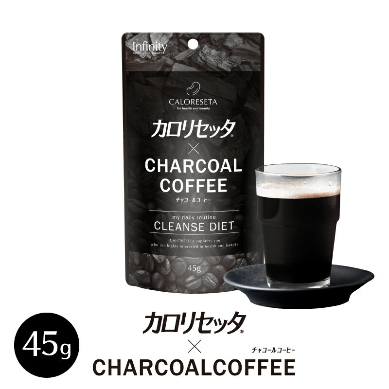 【公式】お試し カロリセッタxチャコールコーヒー 45g(9～15杯分)ダイエットコーヒー チャコールクレンズ 乳酸菌 難消化性デキストリン ビタミン ミネラル MCTパウダー 炭 coffee クレンズ 炭コーヒー 美容 ダイエットサプリ 1000円ポッキリ 送料無料 トライアルのサムネイル
