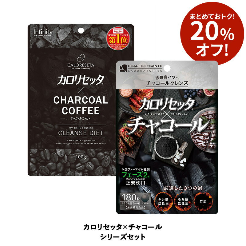 公式【お得なセット 20％OFF】カロリセッタxチャコール セット サプリメント180粒 ＆ コーヒー 100g ダイエットコーヒー チャコールクレンズ 乳酸菌 炭 coffee ブラックフード クレンズ ダイエット 炭コーヒー ダイエットサプリ送料無料 特価