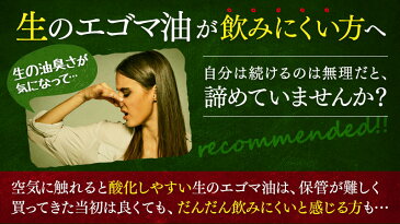 【エゴマ油 100% オイルカプセル】 えごま油 エゴマオイル えごまオイル 荏胡麻油オメガ3 必須脂肪酸 EPA DHAサプリメント