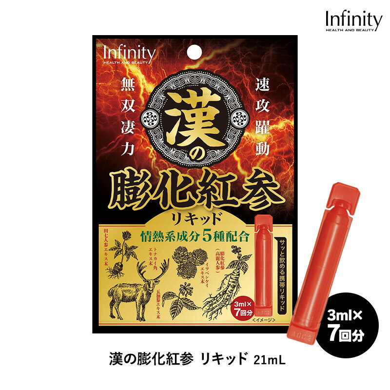 【公式】 漢の膨化紅参　リキッド21mL（3mL×7本）　　トナカイ角エキス末 / 田七人参エキス末 / 五加参エキス末 / イワベンケイエキス末