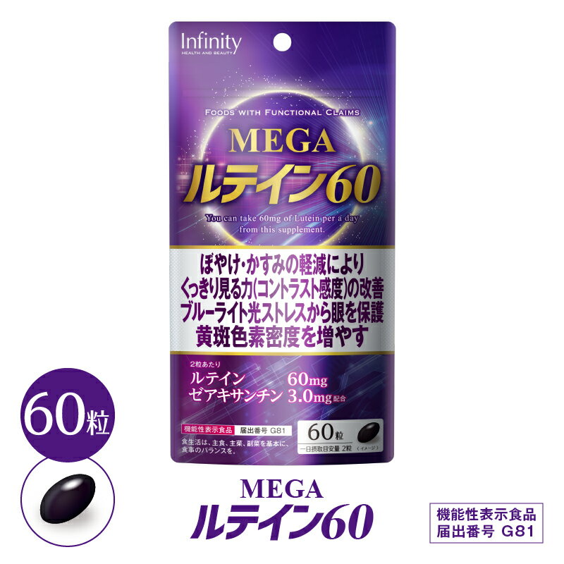 【公式】 MEGA ルテイン60 サプリ 60粒(30日分)ぼやけ かすみの軽減くっきり見る力 の改善 ブルーライト 光ストレス から眼を保護 ブルーベリー の一種 ビルベリー を使用 ルテイン ゼアキサンチン ルテイン サプリ スマホ 疲れ目 対策 クリアな毎日 目のサプリ 送料無料