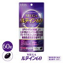 【公式】 MEGA ルテイン60 サプリ 60粒(30日分)ぼやけ かすみの軽減くっきり見る力 の改善 ブルーライト 光ストレス から眼を保護 ブルーベリー の一種 ビルベリー を使用 ルテイン ゼアキサンチン ルテイン サプリ スマホ 疲れ目 対策 クリアな毎日 目のサプリ 送料無料