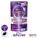 【公式】MEGA ルテイン60 大容量 60日分 サプリメント機能性表示食品【届出番号】 G81 ル