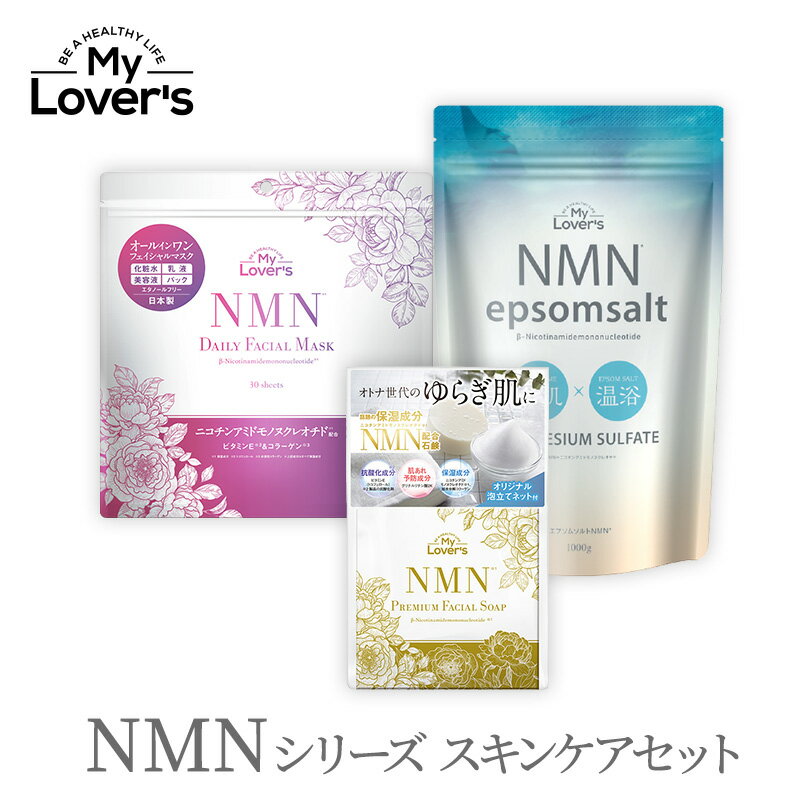 NMNシリーズ スキンケアセット 日本製 ＆ ＆ ニコチンアミドモノヌクレオチド NMN パック 石鹸