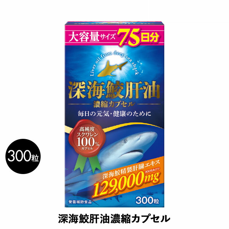 深海鮫肝油 100% サプリメント 300粒 深海鮫 肝油 スクワレン カプセル