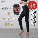 【訳あり38%OFF】3個セット ヴィーナススタイル 着圧レギンス 10分丈 ハイウエスト スパッツ タイツ レディース 着圧 インナー 骨盤サポート 脚痩せ 美脚 下腹 引き締め ストレスフリー 24時間着用OK 普段使い 夏おすすめ アウトレット 昼夜兼用