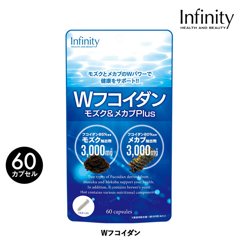 【公式】 Wフコイダン サプリ 60粒(20日分) フコイダン 85％含有の もずく抽出物 ＆ フコイダン 80％含有の メカブ抽出物 2種類の フコイダン を使用海藻 食物繊維 サプリメント