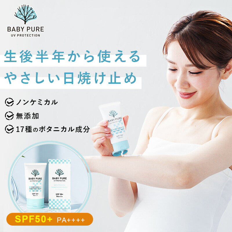 【公式】ベイビーピュア ボタニカル UVクリーム SPF50+ PA++++｜子供から使える肌と環境にやさしいノンケミカル日焼け止め