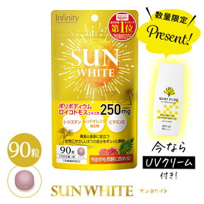 公式【 UVカット クリーム 特典付き】サンホワイト サプリメント 90粒(30日分)子供 マスク跡 ビタミンc サプリ L-シスチン レッドオレンジ 美容 スキンケア アウトドア 特価 送料無料