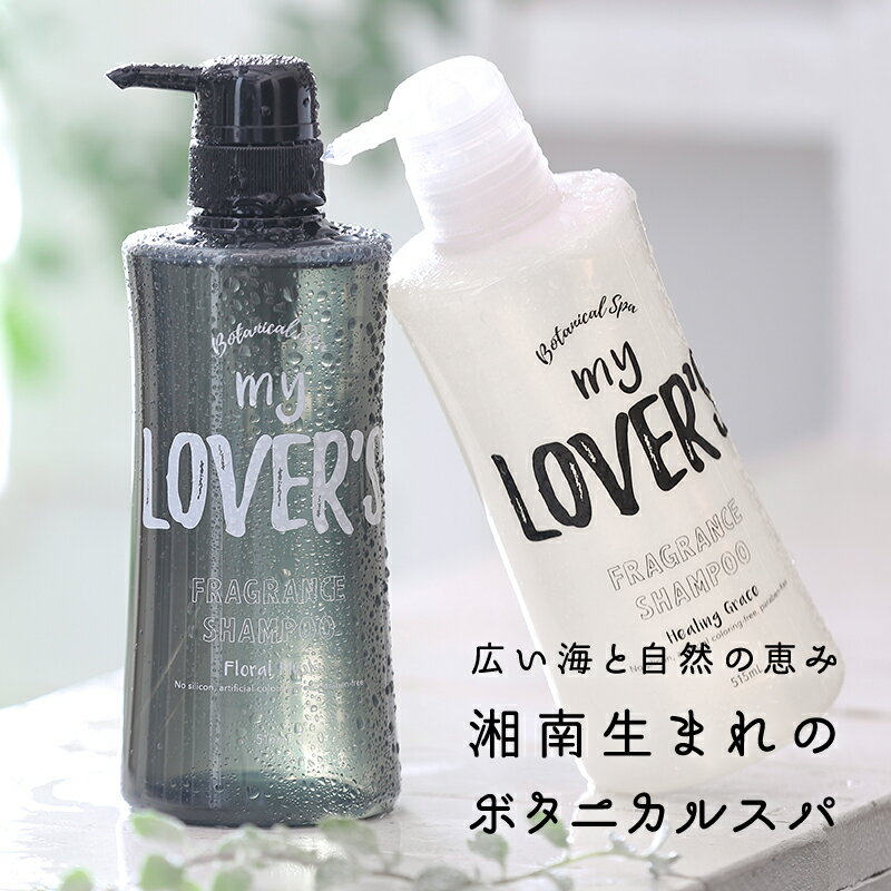 【my LOVER'S】シャンプー トリートメント シャンプー ボタニカルシャンプー あす楽 送料無料 サロン仕様 ヘアケア 各1本 515ml くせ毛 ダメージヘア トリートメント 縮毛 サーフィン サーファー 愛用