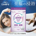 【公式】 日本製 エプソムソルトNMN 1000g 硫酸Mg ニコチンアミドモノヌクレオチド マグネシウム 入浴料 バスソルト エプソムソルト エイジングケア ゆらぎ肌 乾燥 保湿