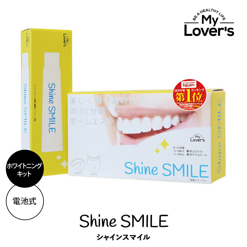 メーカー希望小売価格はメーカーカタログに基づいて掲載しています 名称 SHINE SMILE スタートキット 内容物 LEDライト、マウスピース、ジェル歯磨き 原材料 LED・マウスピース：シリコン樹脂・ABS樹脂・LEDライト 歯磨きジェル：水、ソルビトール、グリセリン、PEG-8、含水シリカ、セルローズガム、キサンタンガム、酸化チタン、キシリトール、クエン酸Na、アラントインメタリン酸Na、オウゴン根エキス、チャ葉エキス、スイカズラ花エキス、PEG-60水添ヒマシ油、メントール、セイヨウハッカ油、エタノール、シメン-5-オール、フェノキシエタノール 生産国 日本(LEDライト+マウスピース:中国) 区分 化粧品（オーラルケア） 販売元 My Lover's株式会社 広告文責 インフィニティー株式会社048-594-6341 商品特徴 ご自宅で簡単に歯のホワイトングができるスターターセットです。セット内容はLEDライト・マウスピース・専用歯磨きジェル15gが各1個。これで歯のホームエステが簡単スタートできます。専用ジェル歯磨きに含まれる酸化チタンがLEDライトの光に反応し歯の汚れや黄ばみを分解・除去します。その他、歯垢を吸着・除去する効果のあるメタリン酸ナトリウム、歯のエナメル質をコーティングするヒドロキシアパタイトが配合されています。ご使用方法簡単です。 （1）歯磨き後の歯に専用歯磨きジェルを指に小豆大取り、歯全体に塗りつけてください。 （2）マウスピースをLEDキットに取り付けてマウスピースを加えて電源ON。約10分ご使用ください。 （3）マウスピースをはずし、軽くゆすいでブラッシングしてください。これでホワイトニング完了です。 使用上の注意 ●本製品は、神経を抜いたことにより変色した歯には効果がありません。 ●口内炎のある方、歯列矯正器具を使用の方はご使用をお控えください。 ●歯科治療中の方、12歳未満のお子様はご使用前に歯科医師にご相 談ください。 ●万が一、発疹・かゆみ等の異常が現れた場合は使用を中 止し、歯科医師にご相談ください。 ●高温多湿を避け、お子様の手の届か ない場所に保管ください。 LEDライトのお取り扱いについて ●防水構造ではございませんので、使用後はスイッチ部・電池蓋の周りを 濡らさないように汚れなどを洗い流して、 よく乾かして保管してください。 ●LEDライトを長時間使用しない時は電池の液漏れを防ぐ為、電池を本体か ら取り出して保管してください。 ●電池を交換してもLEDライトが点灯しなく なった場合は、お住いの自治体の廃棄方法に従って廃棄してください。 ●LEDライトの光を長時間見つめたり、人に向けないでください。 ●付属の電 池は動作確認用のテスト電池です。また絶縁シートが入っていますので、ご使用前に取り除いてからご使用ください。 ご使用方法 歯ブラシでブラッシングした後、歯の表面の水分を拭き取り、 ジェル約1〜3g（小豆大程度）を見える範囲の歯にむらなく塗りつけ、 付属のLEDライト を約10〜20分間照射します。 照射後は通常の歯みがきと同様にブラッシングとすすぎを行ってください。【よくあるご質問】 Q：顎が小さいので噛まなくても使用できますか？ A：一般成人の使用を想定しており、噛み合わせ部はシリコンで出来ております。 テスト時にも噛み合わせられなかった事はございませんでした。 極端に小さく（例えばお子さんなど）でなければ、特に問題はございません。 Q：ホワイトニングの前に歯磨きは必要ですか？ A：ご使用方法は 【1】歯ブラシでブラッシングした後、歯の表面の水分を拭き取ります。 【2】シャインスマイル専用の歯磨きジェル約1〜3gを見える範囲の歯にむらなく塗り付け、 　　　付属のLEDライトを約10〜20分照射します。 【3】照射後は通常の歯磨きと同様にブラッシングとすすぎを行ってください。 Q：どれくらい使用したら白くなりますか？ A：初めてお使いになるときは、1日10分から20分を目安に週3回おためしください。 週3回のご使用が終わりましたら、1週間に1回を目安にご使用ください。 初めの週3回でご実感いただける場合が多くございます。 Q：授乳中のホワイトニングは問題ないですか？ A：特に問題ございません。 Q：使用後に合わなかった場合の対応は？ A：大変申し訳ございませんが、初期不良による不具合以外での交換・返品は 受け付けておりませんので、その点ご了承ください。