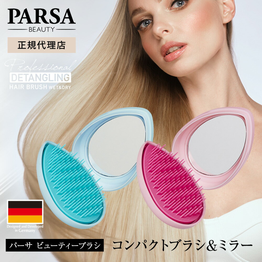 【本日！抽選で最大100%ポイントバック！】【正規代理店】 パーサ コンパクトブラシ ミラー付き くせ毛 うねり を改善し ヘアブラシ で 艶髪 髪 サラサラ 美髪 ビューティー ブラシ ヘアケア 美容 スタイリング ブラシ くし 正規品 PARSAのサムネイル