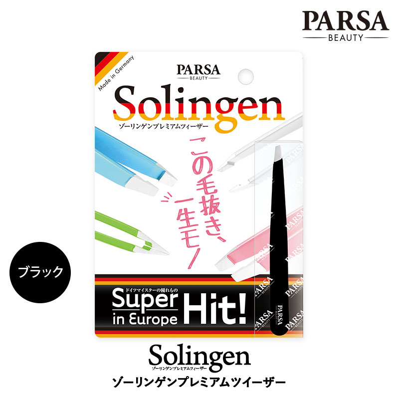 ゾーリンゲンツィーザー ツィザー ドイツ Solingen 美容 ケアグッズ 毛抜き PARSA正規代理店 ピンセット うぶ毛 脱毛 けぬき 痛くない 送料無料