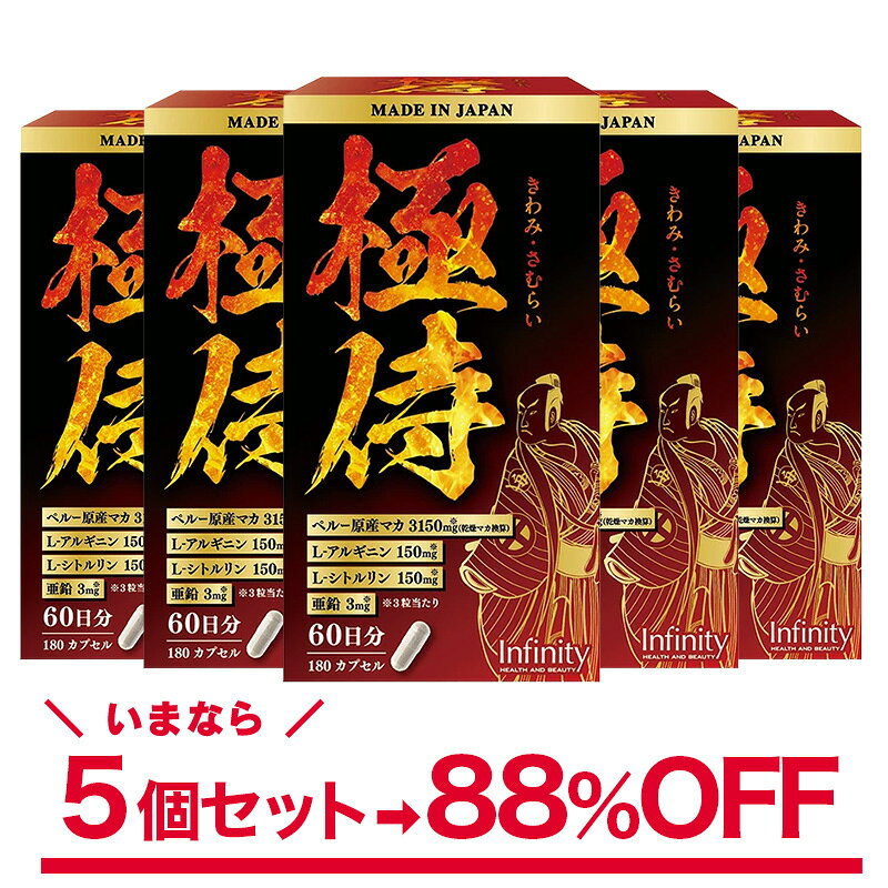 商品名 極侍 内容量 180粒 ×5個 原材料 デキストリン(国内製造)、マカ抽出物、マカ粉末、L-シトルリン、亜鉛含有酵母／ゼラチン、結晶セルロース、L-アルギニン、ステアリン酸カルシウム、二酸化ケイ素 生産国 日本 区分 栄養補助食品 販売元 インフィニティー株式会社 広告文責 インフィニティー株式会社048-594-6341 お召上がり方 栄養補助食品として1日あたり3粒を目安にに水などで噛まずにそのままお召上がりください。 栄養成分表示1日3粒(1.341g)あたり エネルギー：5.12kcal たんぱく質：0.76g 脂質　　　：0.03g 炭水化物　：0.45g 食塩相当量：0.001g 亜鉛　　　：　3mg 配合成分1日3粒(1.341g)あたり マカ粉末 ：3mg L-シトルリン：150mg L-アルギニン：150mgお召し上がり方 栄養補助食品として1日あたり3粒を目安に、水またはぬるま湯でお召し上がりください。 使用上の注意 ○体質やその日の体調により合わない場合もございますので、ご使用中体調のすぐれない時は使用を中止してください。 ○1日の目安量を超えてのご使用はおやめください。 ○お子様の手の届かない所に保存してください。 ○妊娠・授乳中の方、薬を服用中または通院中の方は、医師・薬剤師にご相談の上、ご使用ください。 ○原材料で食物アレルギーの心配のある方は摂取をおやめください。 ○天然成分を使用しているため、色調などにばらつきが生じる場合がありますが、品質には問題ありません。 食生活は、主食、主菜、副菜を基本に、食事のバランスを。