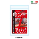 【ネコポス】【送料無料】骨抜き達人3 キッチンツール 調理器具 業務用 魚 骨抜き 中骨 腹骨 骨抜き器 魚の骨抜き ステンレス製 衛生的 丸洗い グッズ おすすめ 通販 人気