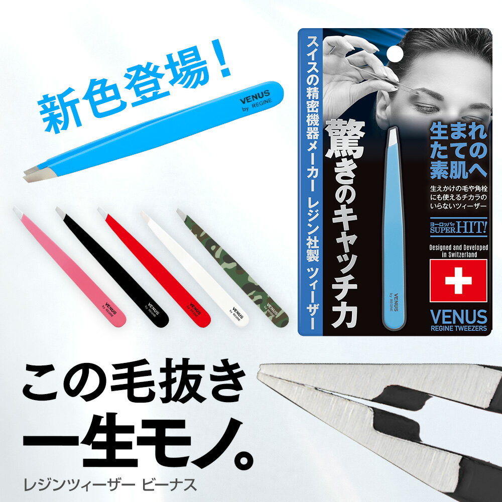 累計販売本数70万本突破 【レジン社正規代理店】レジン ツイーザー ビーナス REGINE