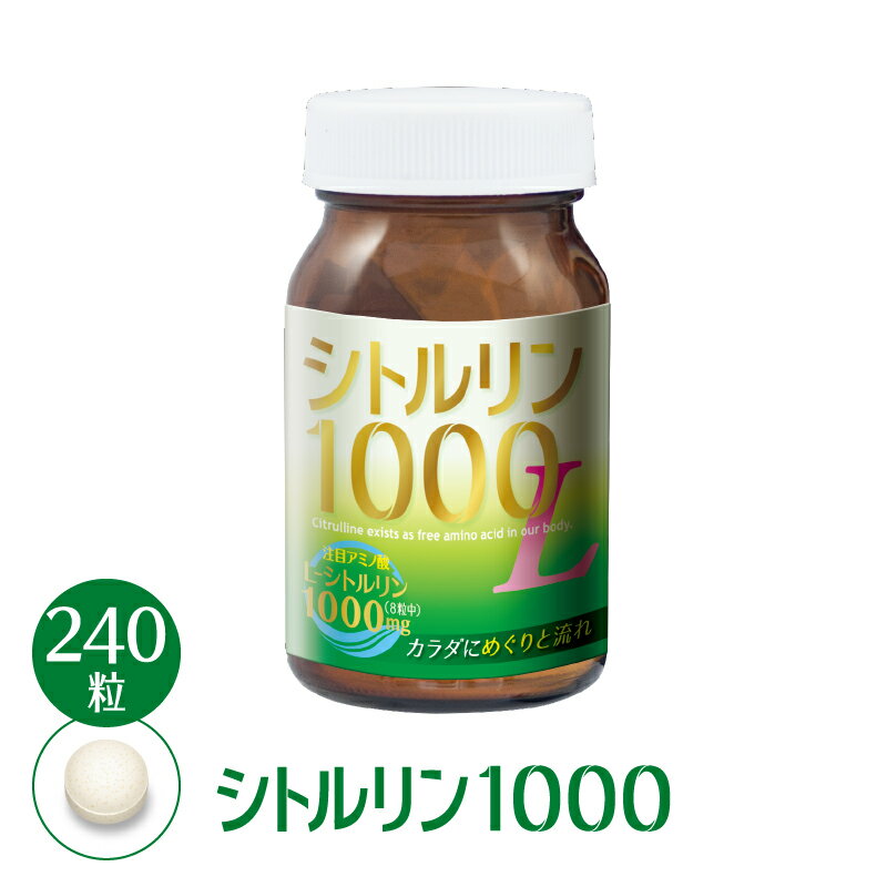 シトルリン1000 サプリメント 240粒(30日分) 美容 ダイエット アミノ酸 L-シトルリン めぐり 高齢者 足のむくみサプリメント 1