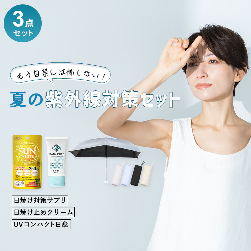 【紫外線対策3点セット】サンホワイト 2個 ＋UVカット日傘＋SPF50+ UVクリーム 顔 体 子