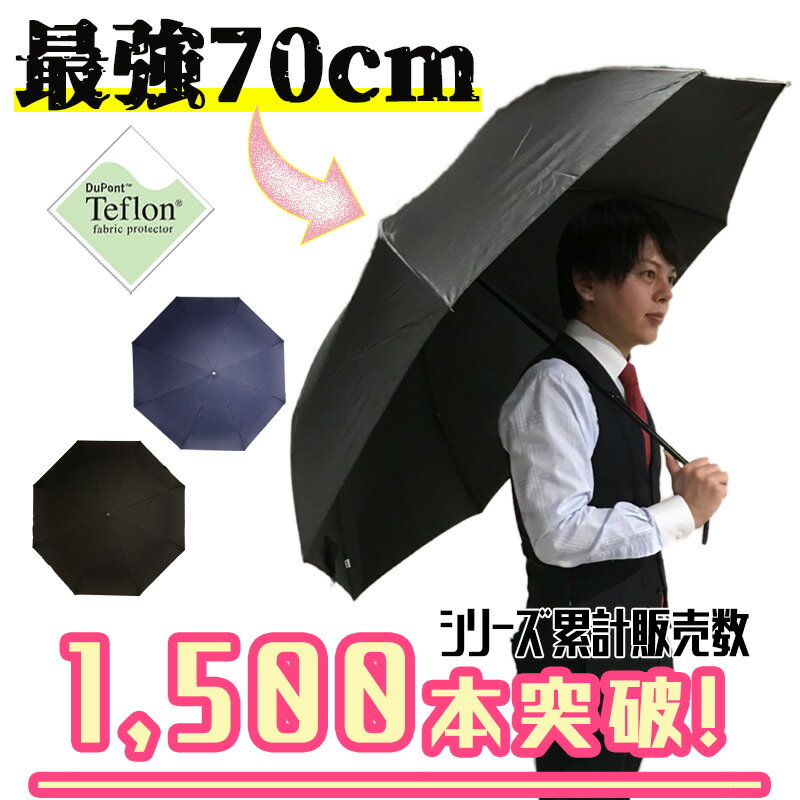折りたたみ傘 70cm 大きい コンパクト 軽い 軽量 ビジネス テフロン ブランド 折り畳み傘 日傘 晴雨兼用 メンズ 紳士 男性用 プレゼント ギフト
