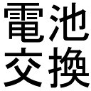 電池交換 腕時計 腕時計専用 電池取り換えサービス ワンコイン腕時計をはじめ、当店の腕時計ならすべて対応!