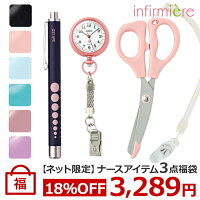 【ネット限定】ナースグッズ3点福袋[医療 病院 ナース 看護 看護師 介護 文具用品 ...