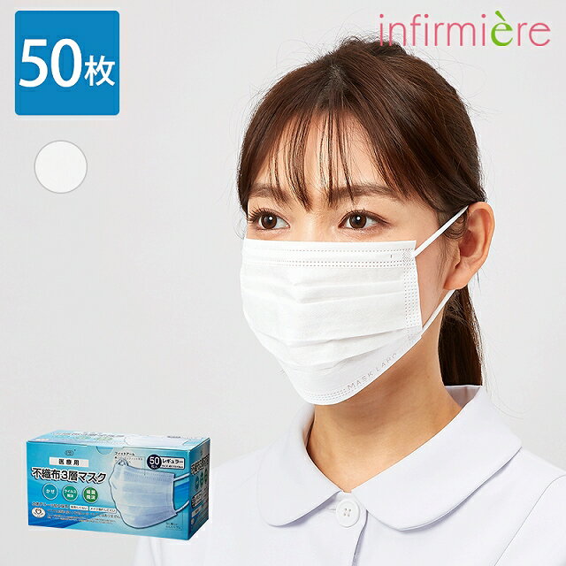 医療用不織布3層マスク 50枚入ナースグッズ マスク サージカルマスク 不織布 医療用 保育士 クリニック 歯科医 エステ 看護師 介護士 アンファミエ