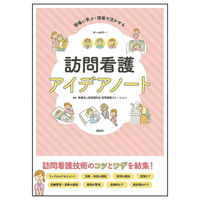 全品ポイント5倍 5/15 0:00-23:59■訪問看護アイデアノートナースグッズ ナース グッズ ...